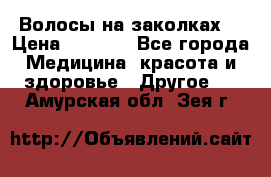 Волосы на заколках! › Цена ­ 3 500 - Все города Медицина, красота и здоровье » Другое   . Амурская обл.,Зея г.